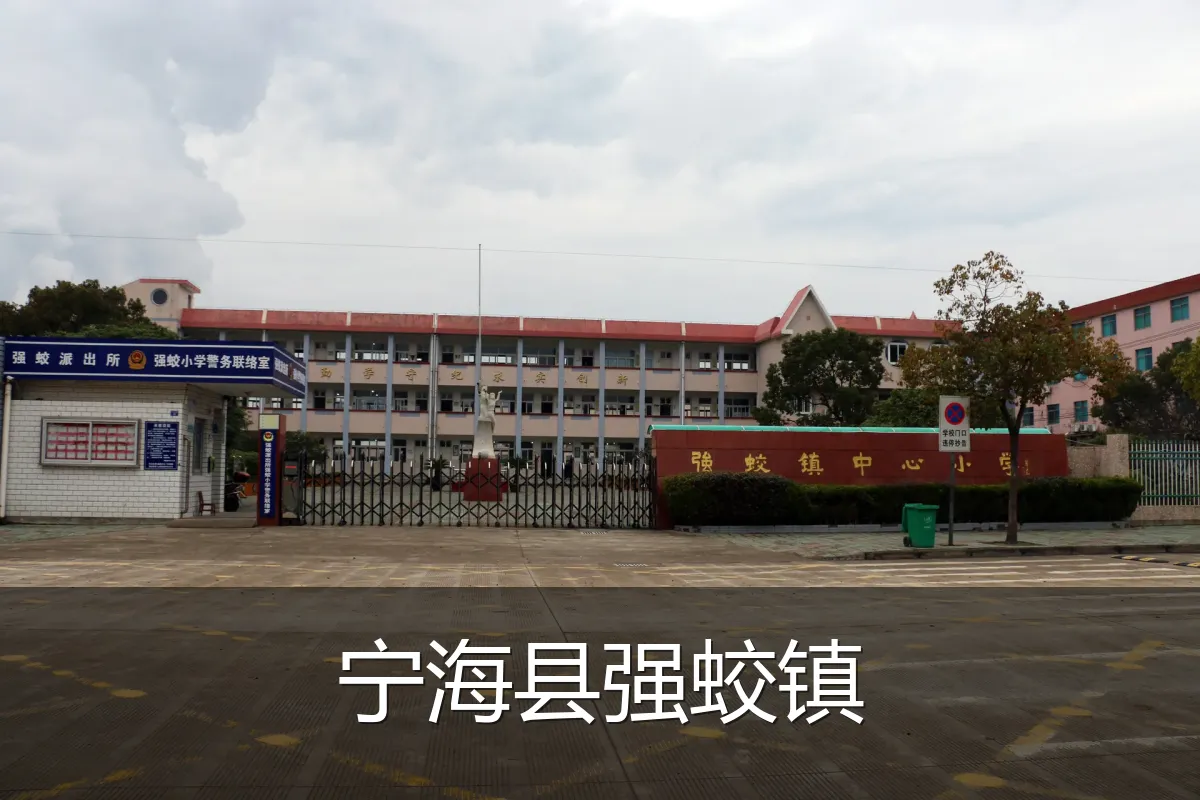 宁海县强蛟镇