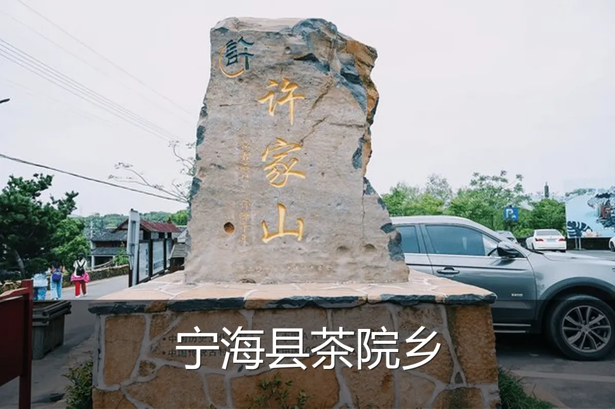 宁海县茶院乡